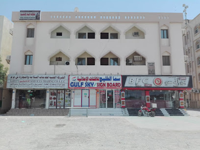لوحة اعلانات سماء الخليج - صحار - +968 9447 5122