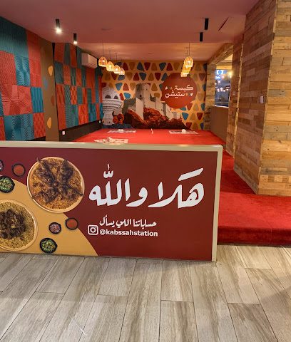 كبسة ستيشن كبسة ستيشن - السيب - +968 24 278780