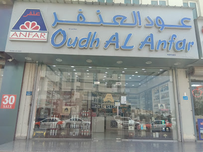 عود الانفر - السيب -