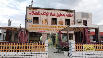 روابي الوطن للماكولات اليمنيه - إزكي -