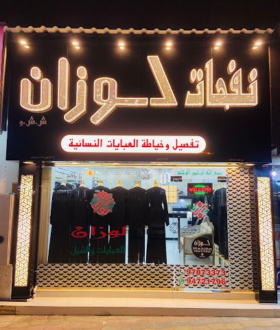 نفحات لوزان عباية - البريمي - +968 9787 3373