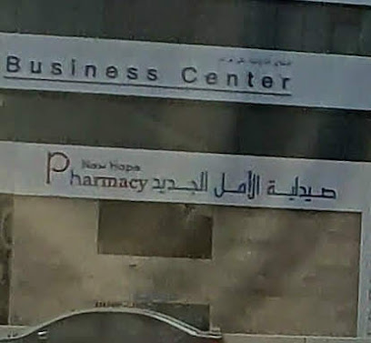 صيدلية الأمل الجديد - مسقط -