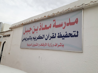 مدرسة معاذ بن جبل لتحفيظ القرآن - البريمي - +92 315 7696412