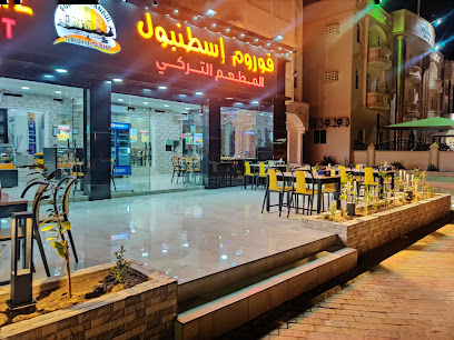 مطعم فورم اسطنبول التركي - صور - +968 9667 7351