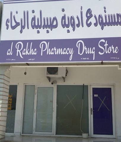 مستودع ادوية الرخاء - صحار - +968 7867 9609