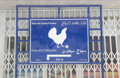 مزارع سيلان للدواجن - إبرا - +968 9900 0069