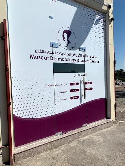 مركز مسقط للأمراض الجلدية والليزر (فرع السويق) - Oman|Al Suwayq|RCMJ+FG4