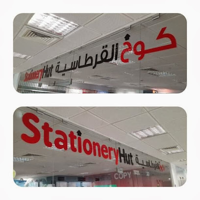 كوخ القرطاسية - مسقط - +968 9968 0768