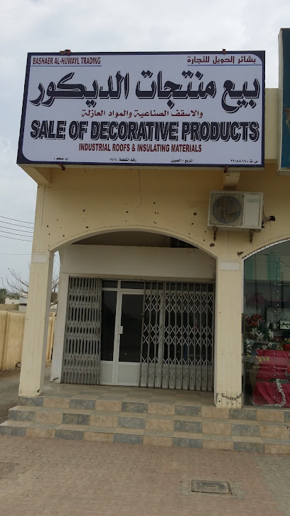 بشائر الحويل لتجارة منتجات الديكور - Oman|Saham|الحويل،|5V29+PPR