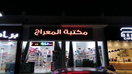 مكتبة المعراج - الرميس - +968 9238 4023