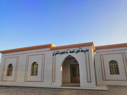 مدرسة أهل الصفة لعلوم القرأن - مـــــــــــــــــــــجــــز الصـــــغــرى -