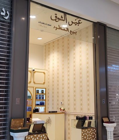 عبير الشوق - صحار -