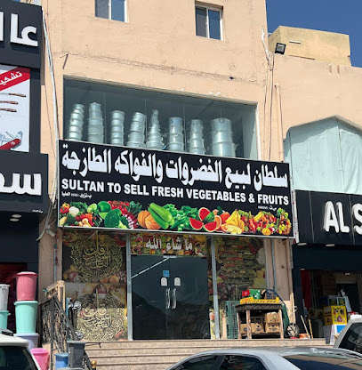 سلطان لبيع الخضروات والفواكة - بسية -