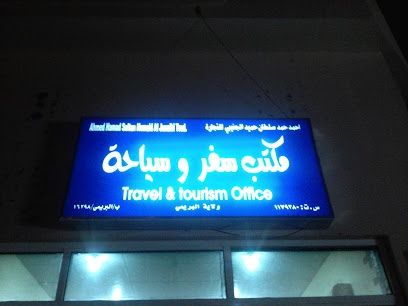 مكتب السفر والسياحة - البريمي - +968 9949 0916