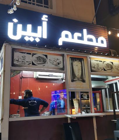 مطعم أبين للمأكولات اليمنية - السيب - +968 9813 9437