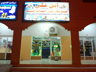 بيع قطع غيار ابن علي - هيما - +968 9223 6746