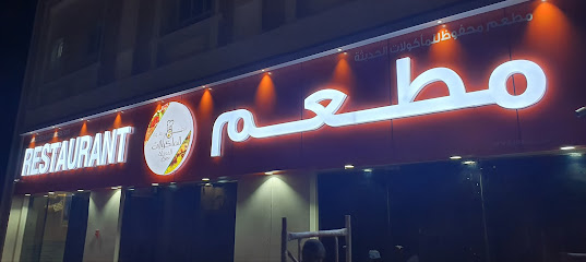 مطعم محفوظ للماكولات الحديثة - بركاء - +968 7992 9823