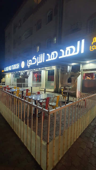 AL HUDHUD TURKISH RESTAURANT AND COFFEE SHOP الهدهد للمأكولات التركية - Oman|611|Falaj Daris road ولاية نزوى OM