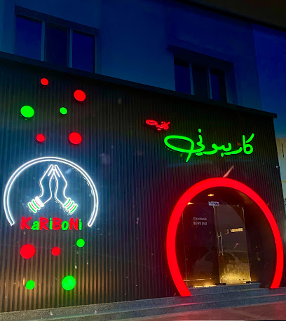 كاريبوني كافيه - بركة الموز - +968 7911 0101