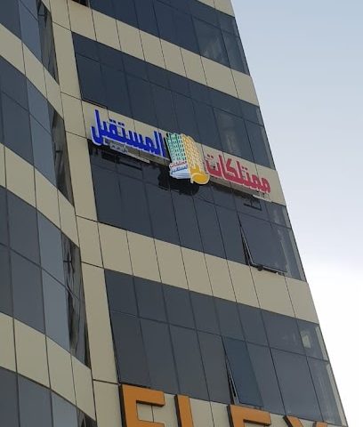 ممتلكات المستقبل - السيب - +968 9935 4290