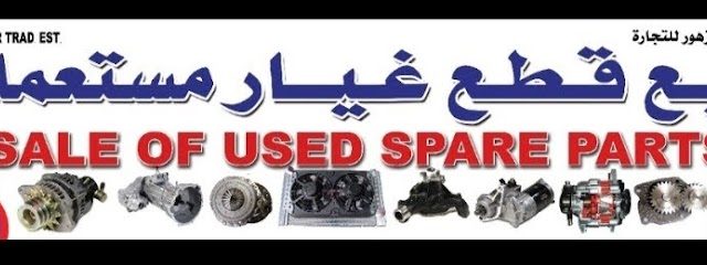 اكليل الزهور لقطع غيار مستعملة. أسلم - صور - +968 9747 4786