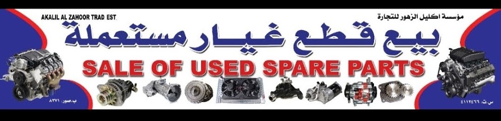 اكليل الزهور لقطع غيار مستعملة. أسلم - Oman|411|Saniya Sur OM