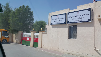 مدرسة جواهر الأدب - حي التراث - +968 25 431595