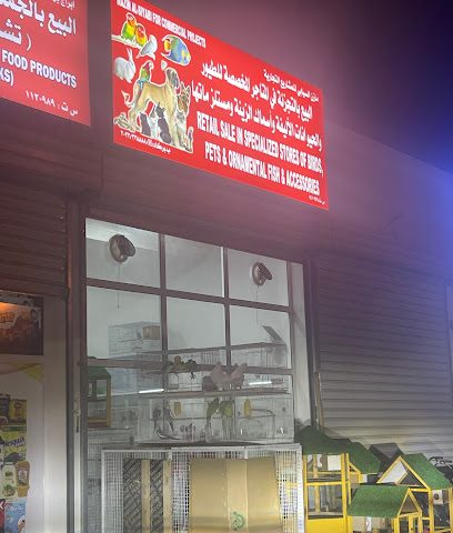 متجر الحيوانات الأليفة محل الطيور والحيوانات الاليفه - بركاء -