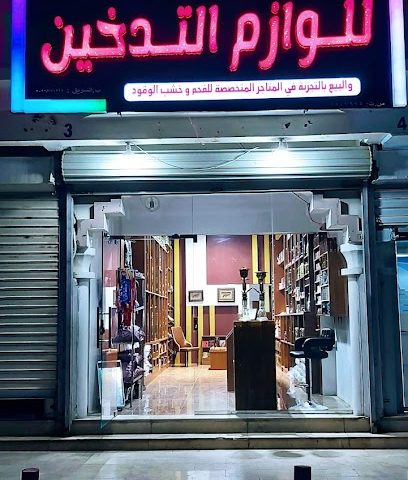 معدات التدخين 1_ للوازم التدخين - السويق - +968 9471 3000