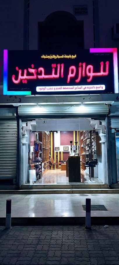 معدات التدخين 1_ للوازم التدخين - Oman|Al Suwayq|مقابل هيئة الدفاع المدني بجانب|شركة الفجر للوازم التدخين