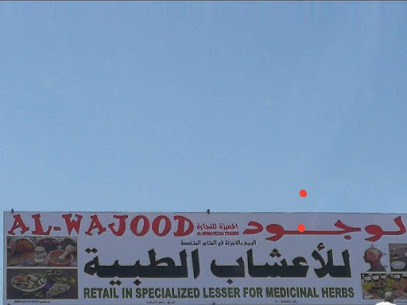 مركز الوجود للأعشاب الطبية والرقية الشرعية - مـــــــــــــــــــــجــــز الصـــــغــرى - +968 9651 3324