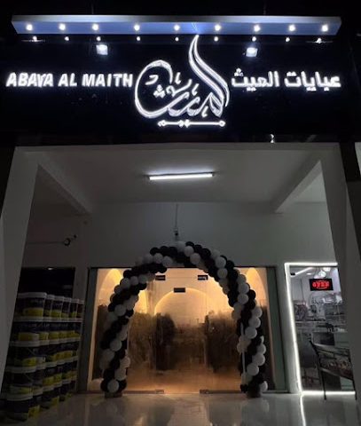 عبايات الميث - شناص -