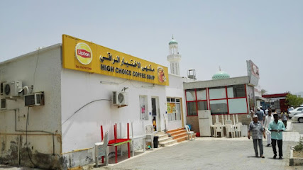 مقهى هاي تشويس - الرسيل - +968 9420 8813