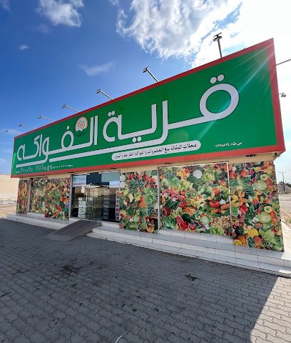 قرية الفواكه قرية الفواكه بركاء - بيلا - +968 7722 6620