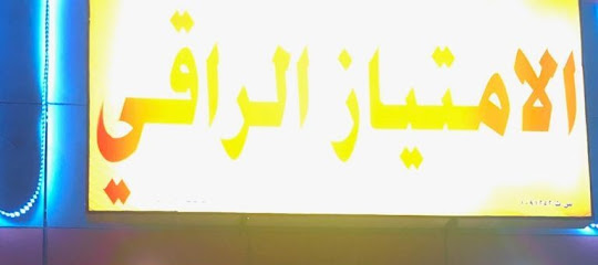 الامتياز الراقي - فانجا -