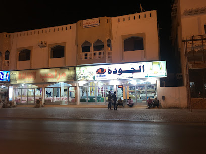 الجوده لتنجيد الاثاث - صلالة -