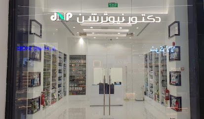 دكتور نيوترشن للرشاقة دكتور نيوترشن - صلالة - +968 23 227311