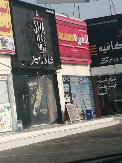 شاورميز شاورميز - Oman|غريفه- غرب شارع- بجانب نفظ عمان Grifah - West Street - next to the oil of Oman ولاية شناص،