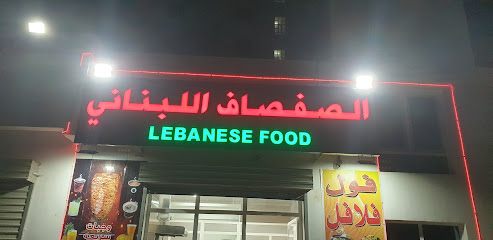 مقهى الصفصاف اللبناني - السيب - +968 7153 2999