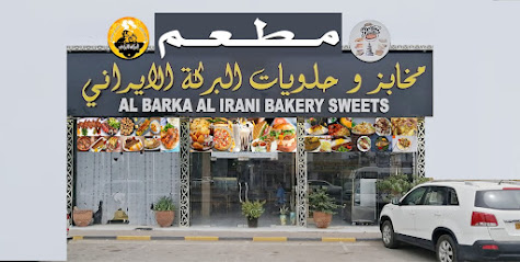 مطعم البركة الايراني - صحم - +968 9554 4332