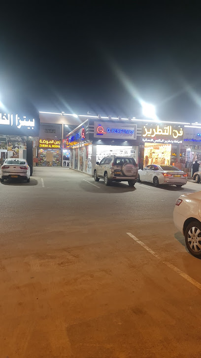 لولوة الافراض الحديثة للعطور - Oman|Al Suwayq|Unnamed Road