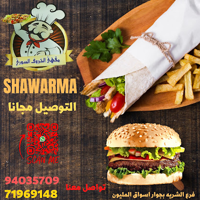 مقهى الخروف الصوري - صور ، -