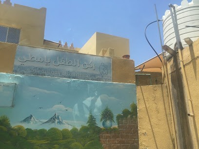 ركن الطفل بإمطي - Imti - +968 9921 6726