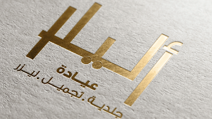 عيادة عليلا - السيب - +968 22 383882