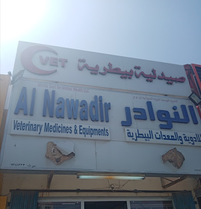 صيدلية النوادر البيطرية - السيب - +968 9947 3904