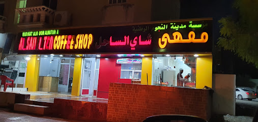 شاي الساحل - آدم - +968 9327 0427