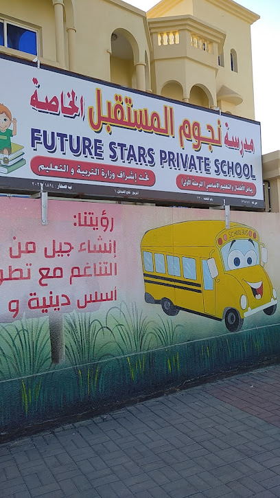 مميزات مدرسة ستار الخاصة - Oman|Sohar|CJJ7+38H