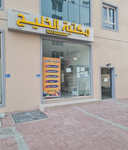 مكتتبة الخليج مكتبة الخليج الخوض السابعة - السيب - +968 9549 3855