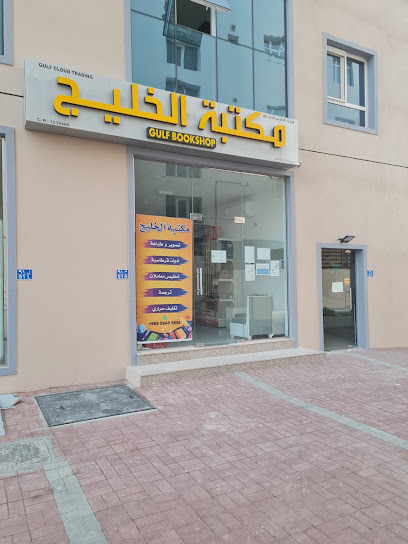 مكتتبة الخليج مكتبة الخليج الخوض السابعة - Oman|Seeb|Al-Mazoon St،|J58M+GG7