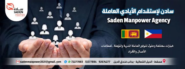 سادن لاستقدام الأيادي العاملة - مسقط - +968 7227 7883